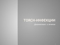 TORCH-инфекции