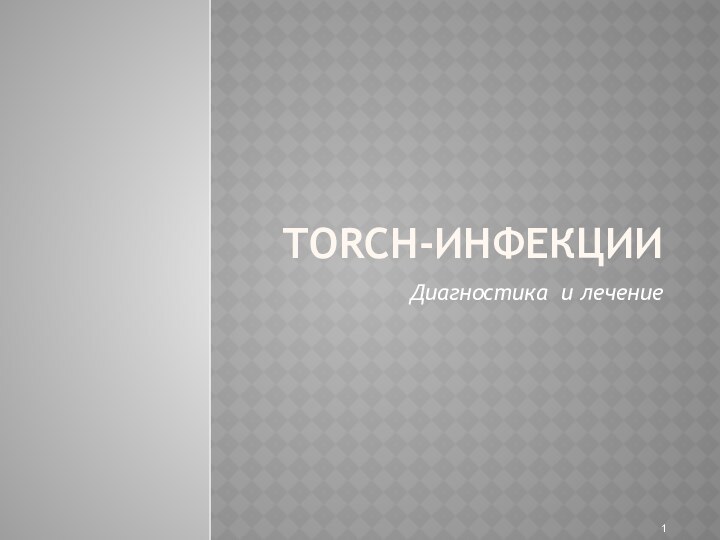 TORCH-инфекцииДиагностика и лечение