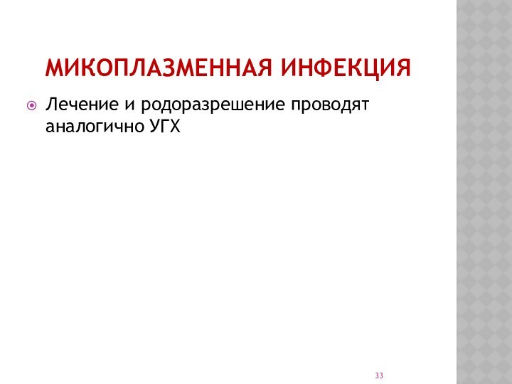 Микоплазменная инфекцияЛечение и родоразрешение проводят аналогично УГХ