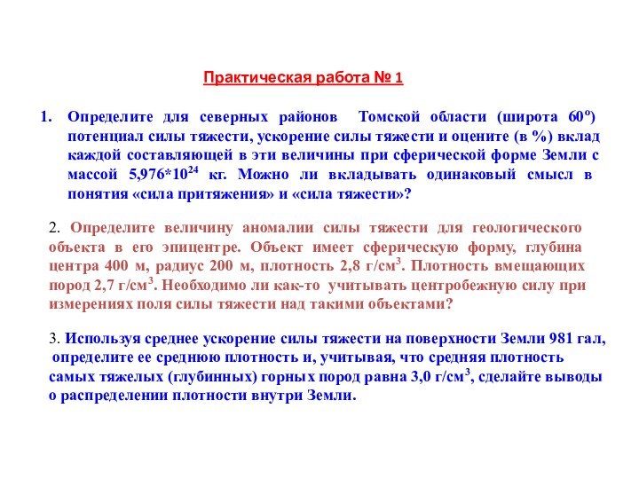 Практическая работа № 1Определите для северных районов Томской области (широта 60о) потенциал