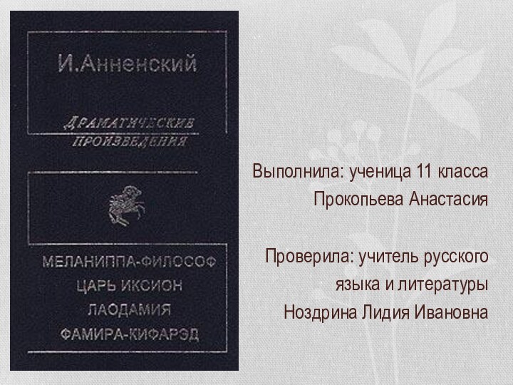 Выполнила: ученица 11 классаПрокопьева АнастасияПроверила: учитель русского языка и литературы Ноздрина Лидия Ивановна