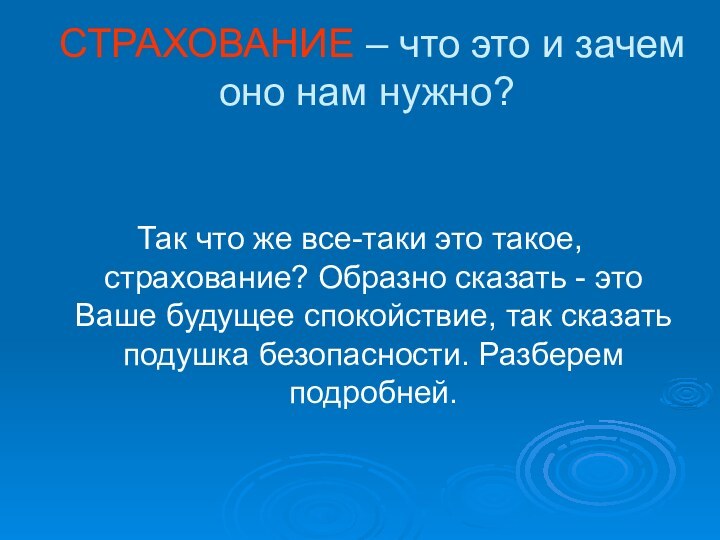 СТРАХОВАНИЕ – что это и зачем оно нам нужно?Так что же все-таки