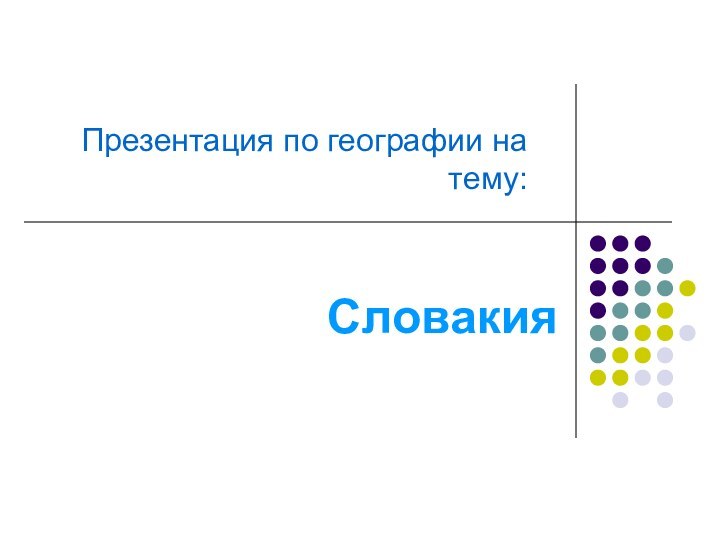 СловакияПрезентация по географии на  тему: