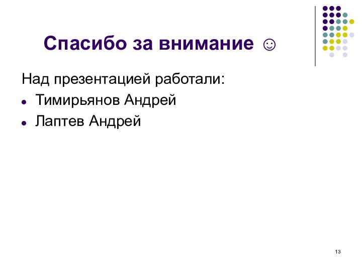 Спасибо за внимание ☺Над презентацией работали:Тимирьянов АндрейЛаптев Андрей