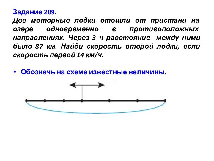 Задание 209. Две моторные лодки отошли от пристани на озере одновременно в