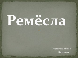 Ремёсла