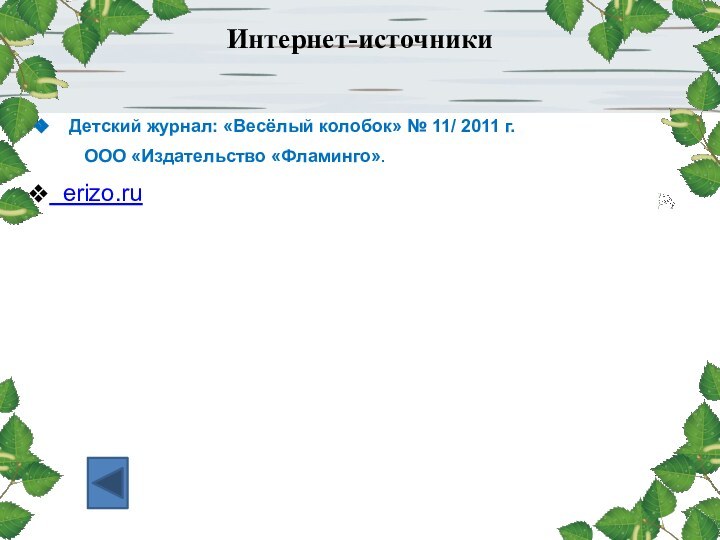 Интернет-источники  Детский журнал: «Весёлый колобок» № 11/ 2011 г.