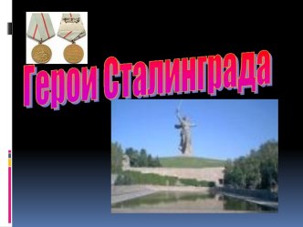 Герои Сталинграда