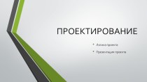 ПРОЕКТИРОВАНИЕ