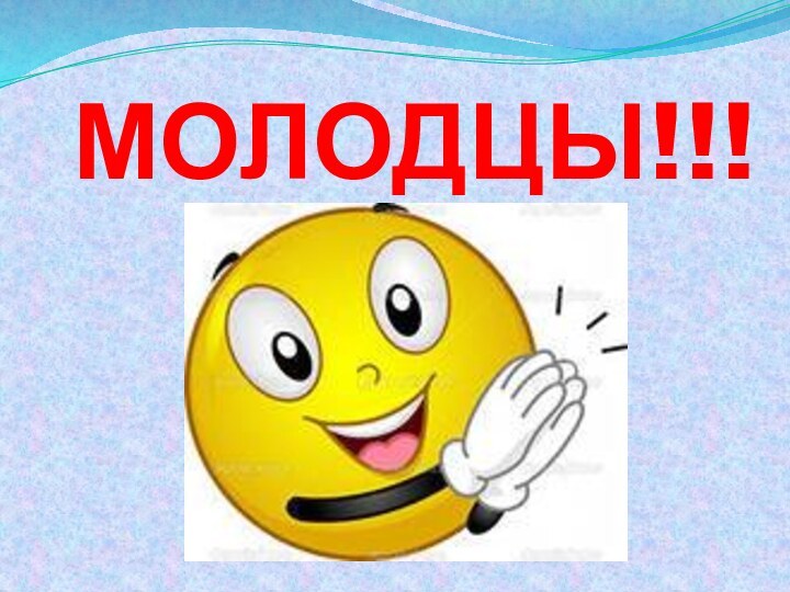 МОЛОДЦЫ!!!