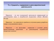 Сущность, содержание и цели маркетинговой деятельности