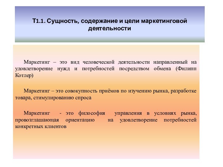 Т1.1. Сущность, содержание и цели маркетинговой деятельностиМаркетинг – это вид человеческой деятельности