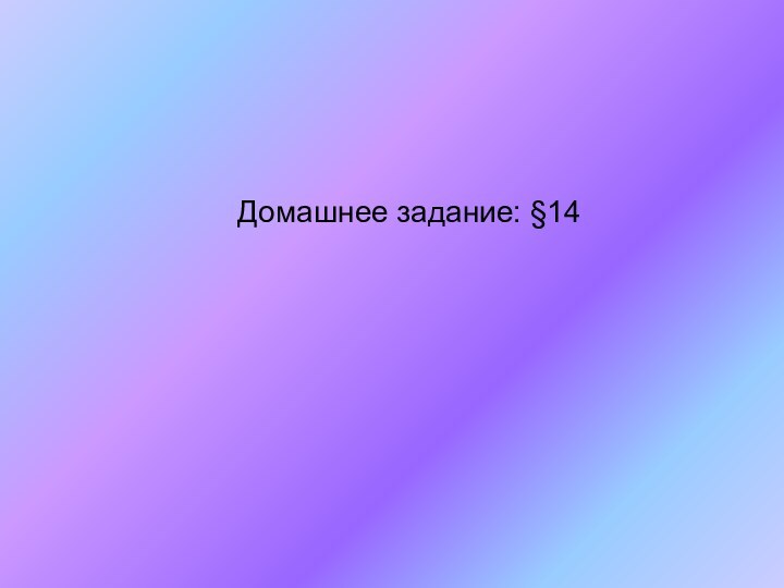 Домашнее задание: §14