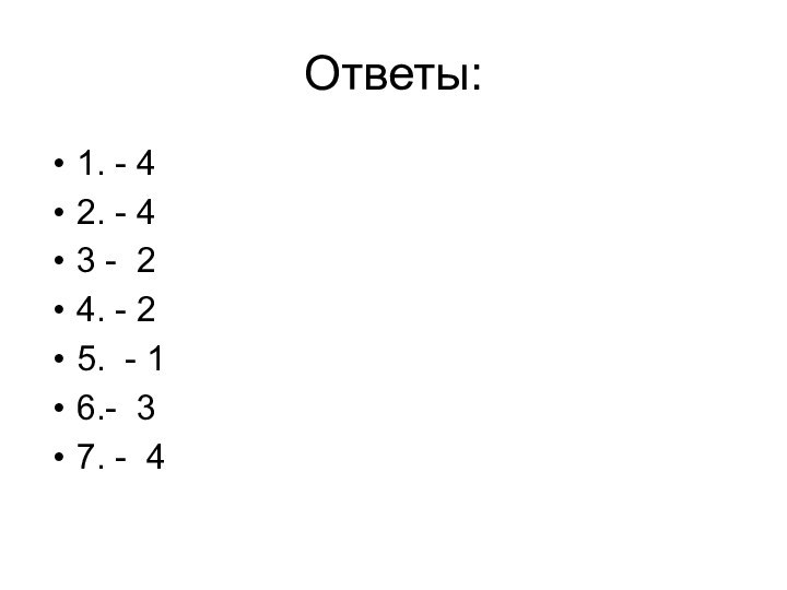 Ответы:1. - 42. - 43 - 24. - 25. - 16.- 37. - 4