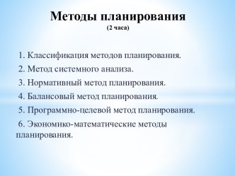 Методы планирования(2 часа)