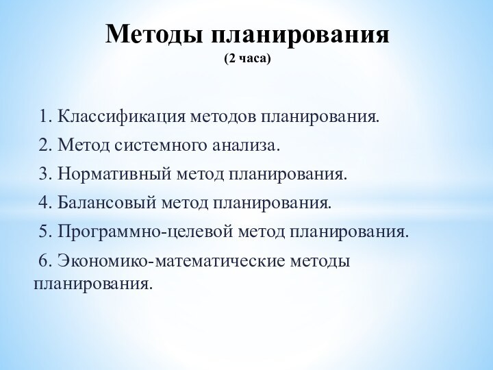 1. Классификация методов планирования. 2. Метод системного анализа.  3. Нормативный метод планирования. 4.