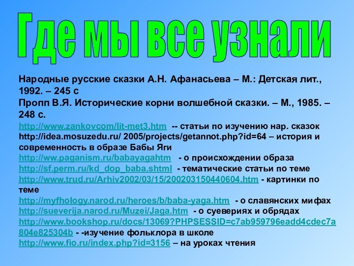 Где мы все узналиНародные русские сказки А.Н. Афанасьева – М.: Детская лит.,