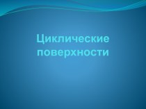 Циклические поверхности