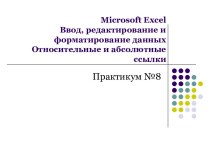 Microsoft excelВвод, редактирование и форматирование данныхОтносительные и абсолютные ссылки