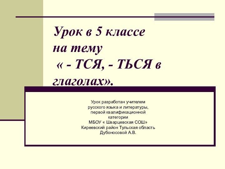 Урок в 5 классе  на тему  « - ТСЯ, -