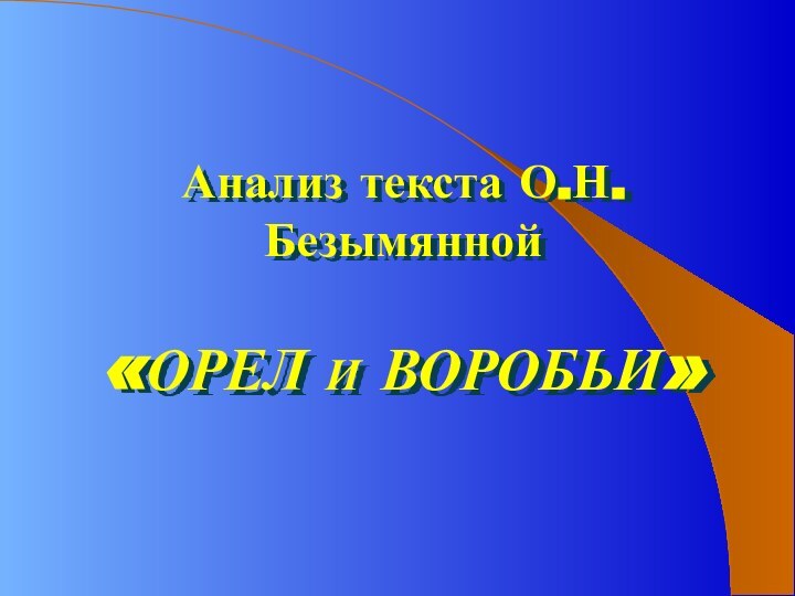 Анализ текста О.Н.Безымянной «ОРЕЛ И ВОРОБЬИ»