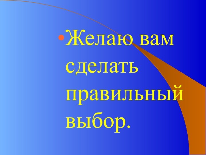 Желаю вам сделать правильный выбор.