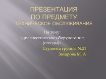 Презентацияпо предмету Техническое Обслуживание