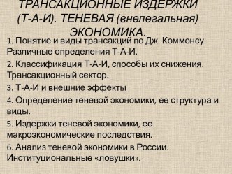 ТРАНСАКЦИОННЫЕ ИЗДЕРЖКИ (Т-А-И). ТЕНЕВАЯ (внелегальная) ЭКОНОМИКА.