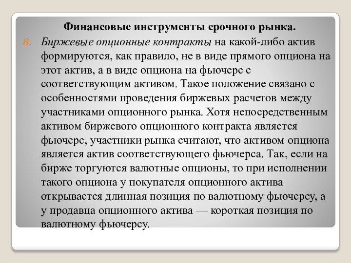 Финансовые инструменты срочного рынка. Биржевые опционные контракты на какой-либо актив формируются, как