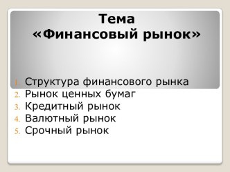 Финансовый рынок