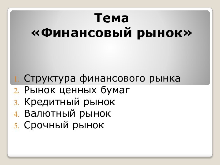 Структура финансового рынкаРынок ценных бумагКредитный рынокВалютный рынокСрочный рынокТема  «Финансовый рынок»