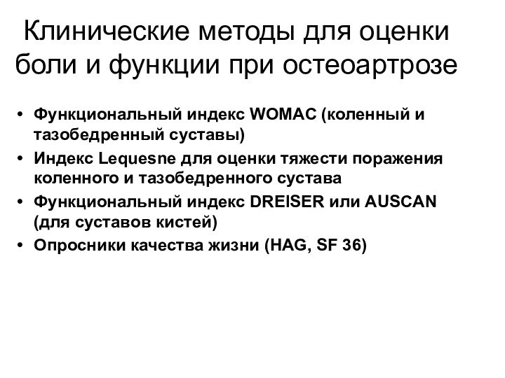 Функциональный индекс. Опросник Womac индекс оценки тяжести остеоартроза. Womac шкала при остеоартрозе. Индекс Womac.