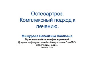 Остеоартроз