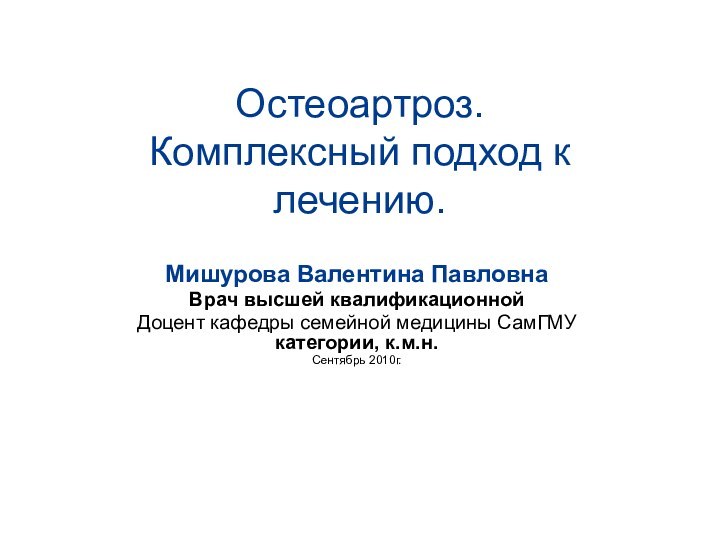 Остеоартроз. Комплексный подход к лечению. Мишурова Валентина ПавловнаВрач высшей квалификационной Доцент кафедры