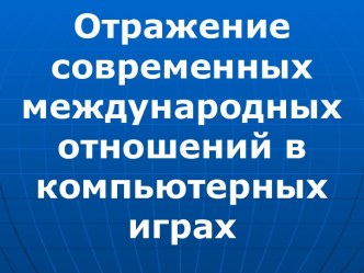 Отражение современных международных отношений в компьютерных играх