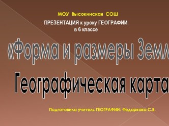 Форма и размеры Земли. Географическая карта