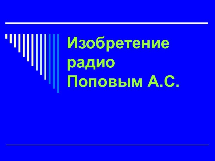 Изобретение радио Поповым А.С.