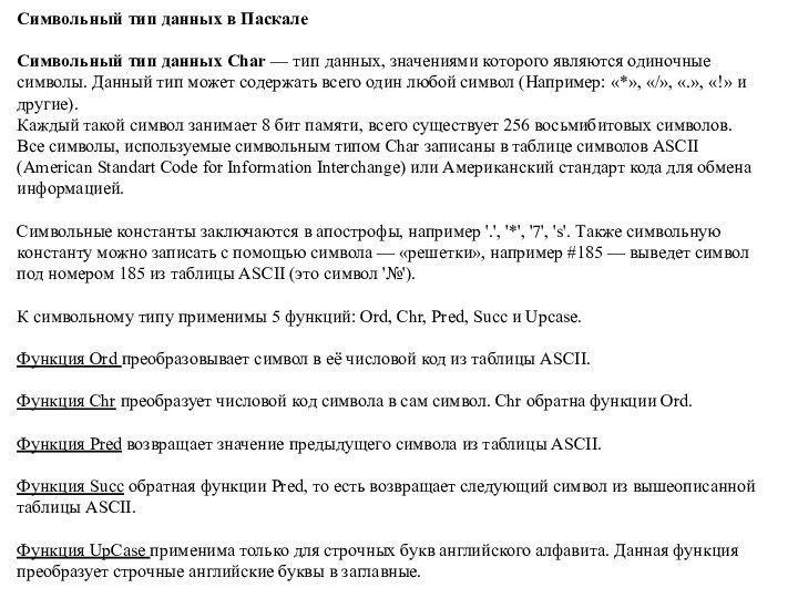 Символьный тип данных в ПаскалеСимвольный тип данных Char — тип данных, значениями