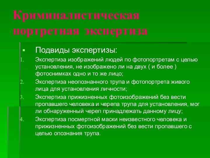 Криминалистическая портретная экспертизаПодвиды экспертизы:Экспертиза изображений людей по фотопортретам с целью установления, не