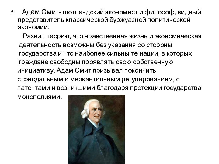 Адам Смит- шотландский экономист и философ, видный представитель классической буржуазной политической