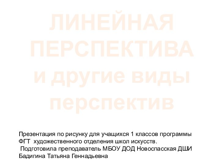 ЛИНЕЙНАЯ ПЕРСПЕКТИВА и другие виды перспективПрезентация по рисунку для учащихся 1 классов