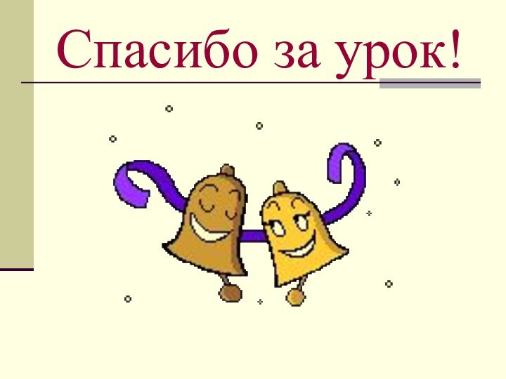 Спасибо за урок!