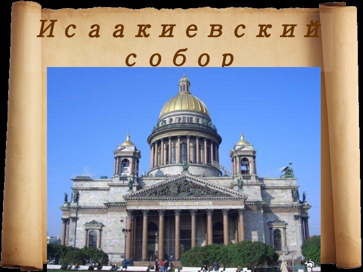 Исаакиевский собор