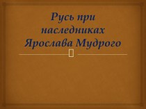 Русь при наследниках Ярослава Мудрого