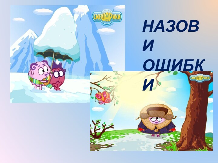 НАЗОВИ ОШИБКИ