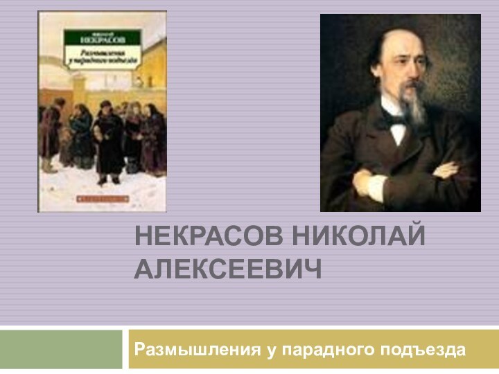 Некрасов Николай Алексеевич Размышления у парадного подъезда