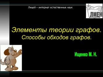 Элементы теории графов. Способы обходов графов