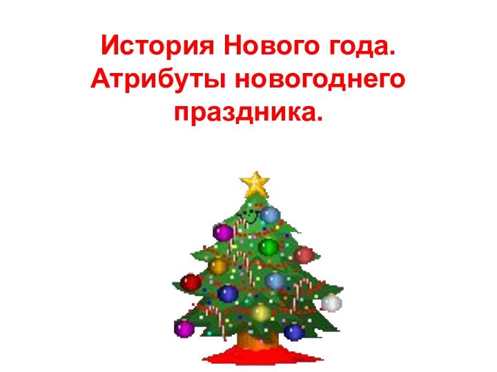 История Нового года. Атрибуты новогоднего праздника.