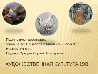 Художественная культура 19 века