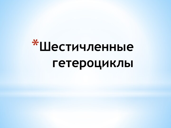 Шестичленные гетероциклы